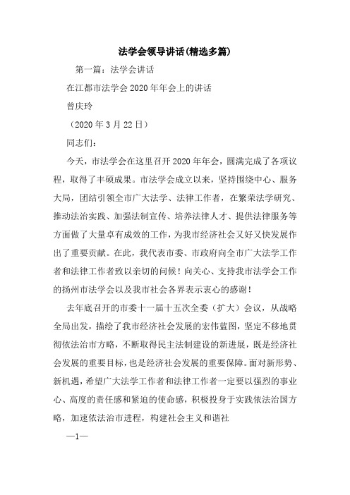 法学会领导讲话(精选多篇).doc