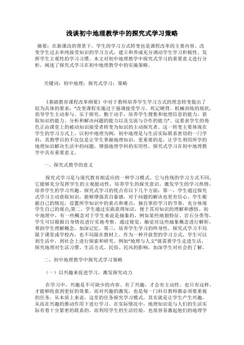 浅谈初中地理教学中的探究式学习策略