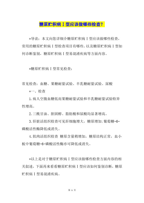 糖原贮积病Ⅰ型应该做哪些检查？