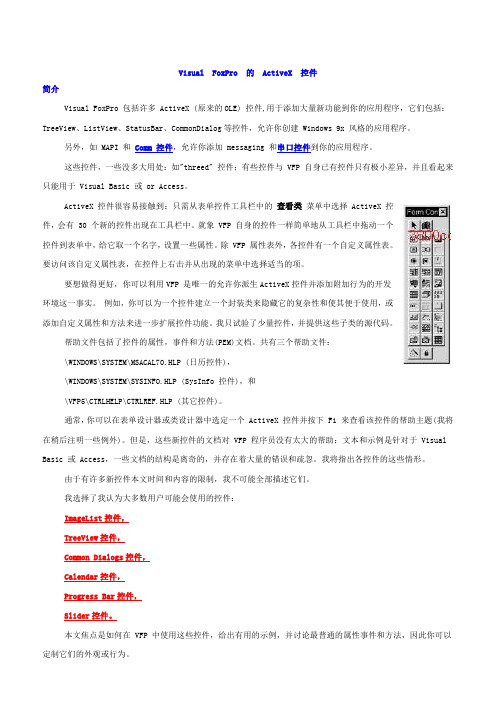 Visual Foxpro 的 ActiveX控件
