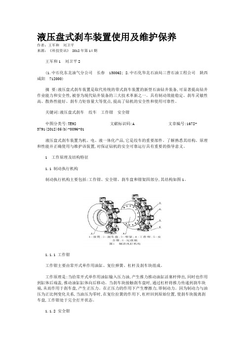 液压盘式刹车装置使用及维护保养 