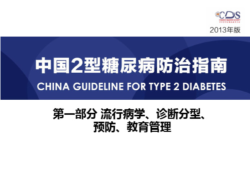 糖尿病指南2013