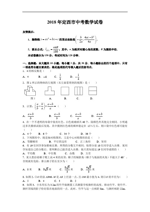 最新-2018年甘肃省定西市中考数学试卷及答案 精品