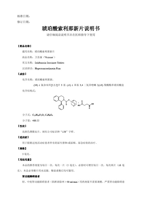 卫喜康(琥珀酸索利那新片)