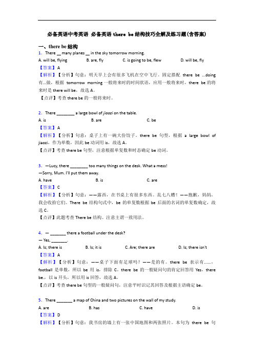 中考英语 there be结构技巧全解及练习题(含答案)