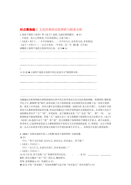 浙江专用高三语文复习专题十三对点聚焦练2文化经典的比较辨析与联系分析含解析