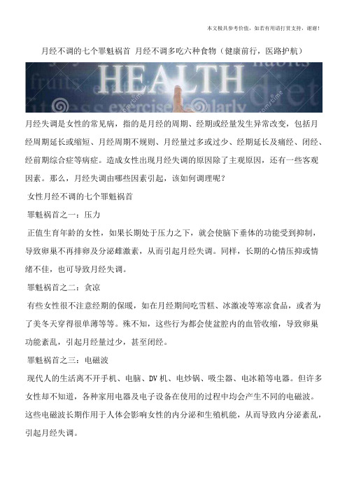 月经不调的七个罪魁祸首 月经不调多吃六种食物(健康前行,医路护航)