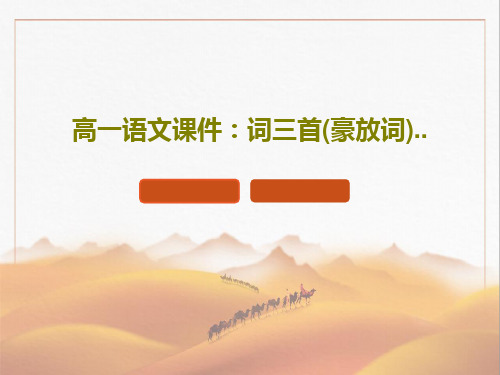 高一语文课件：词三首(豪放词)..共18页文档