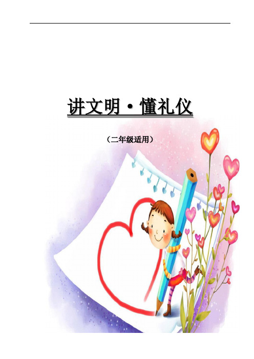 小学二年级《文明礼仪》校本课程教材