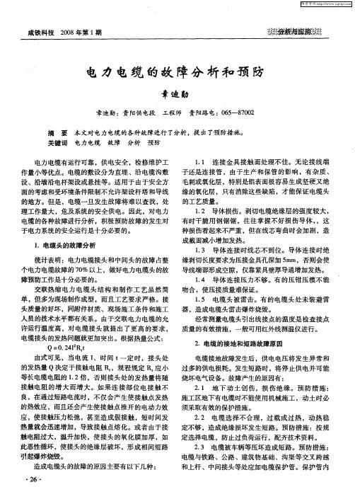电力电缆的故障分析和预防
