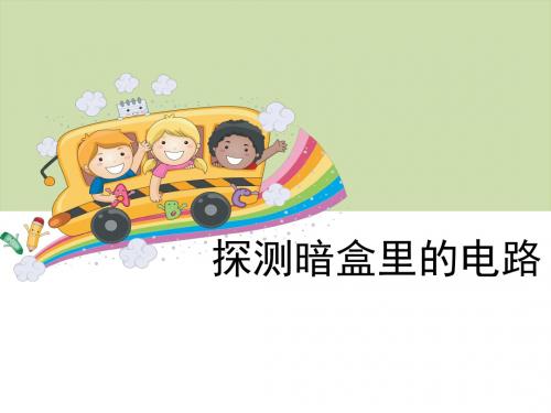五年级上册科学课件-3.3探测暗盒里的电路｜苏教版共7张PPT