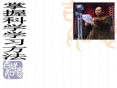 粤教版七年级政治4.2《掌握科学学习方法》