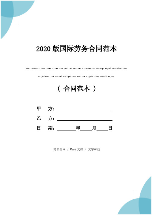 2020版国际劳务合同范本