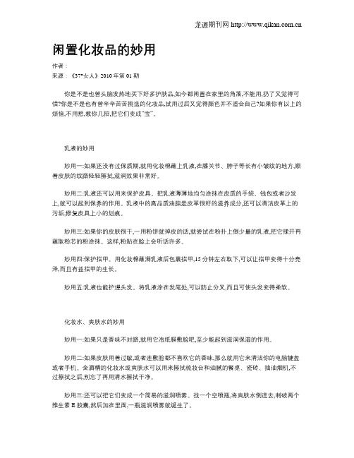闲置化妆品的妙用