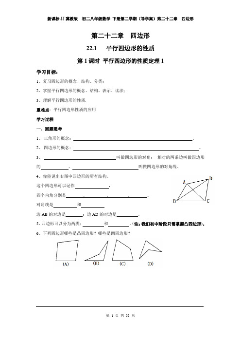 新课标JJ冀教版  初二八年级数学 下册第二学期(导学案)第二十二章  四边形(第22单元 全章 导学案)