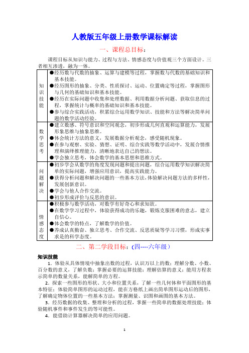 人教版五年级上册数学课标解读