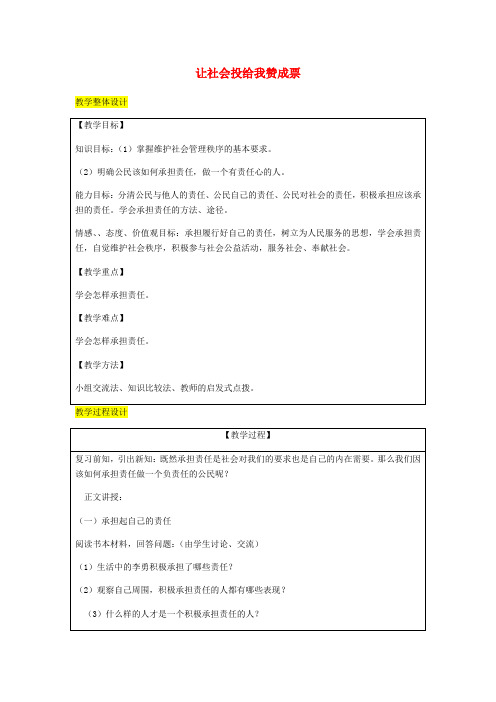 2018届九年级政治全册第1单元在社会生活中承担责任第二课在承担责任中第3框让社会投给我赞成票教案