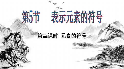 八年级下《表示元素的符号》ppt下载浙教版