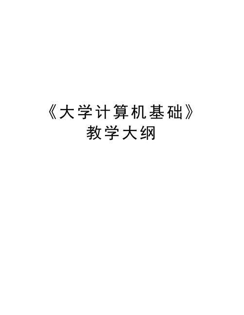 《大学计算机基础》教学大纲演示教学