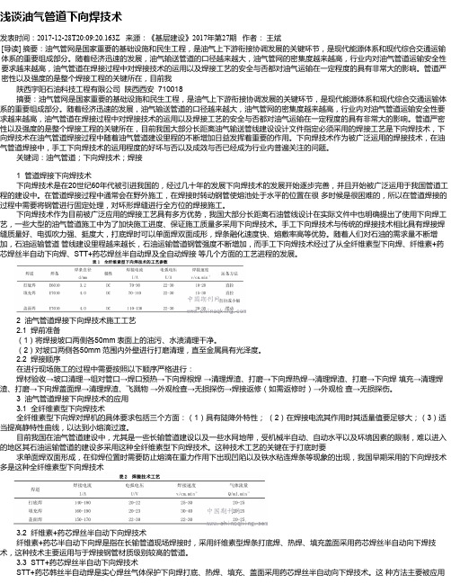 浅谈油气管道下向焊技术