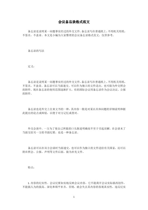 会议备忘录格式范文