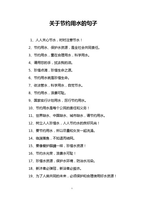 关于节约用水的句子