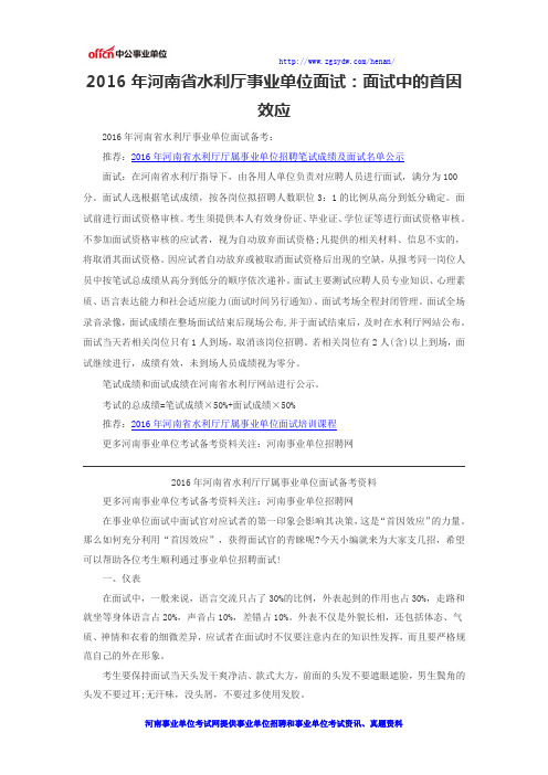 2016年河南省水利厅事业单位面试：面试中的首因效应