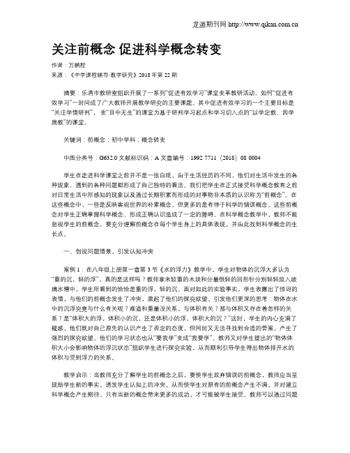 关注前概念  促进科学概念转变