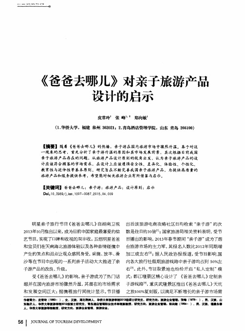 《爸爸去哪儿》对亲子旅游产品设计的启示