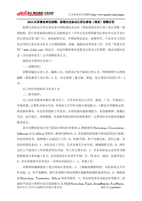 2014江苏事业单位招聘：标准生活杂志江苏记者站(南京)招聘公告