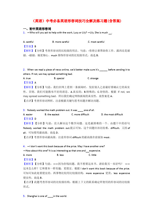(英语)中考必备英语形容词技巧全解及练习题(含答案)