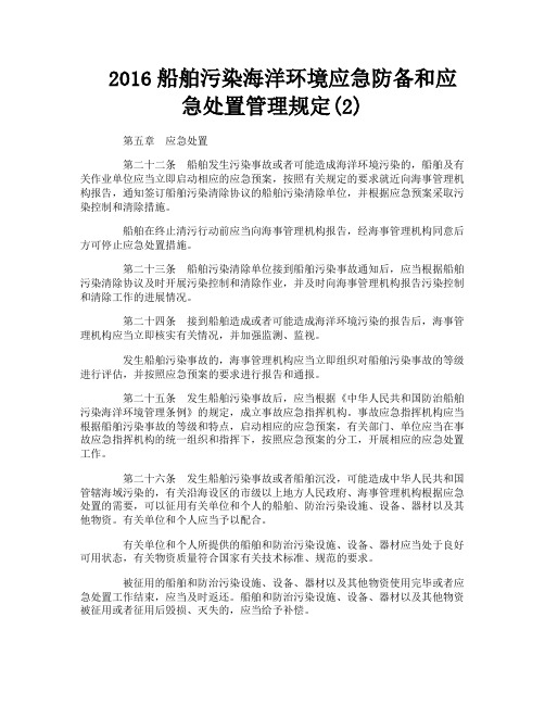 船舶污染海洋环境应急防备和应急处置管理规定2