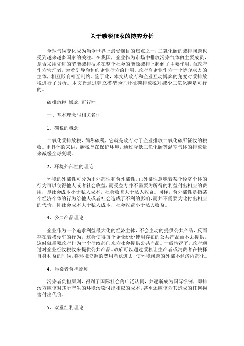 关于碳税征收的博弈分析