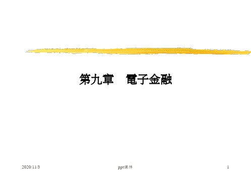 【大学课件】电子金融