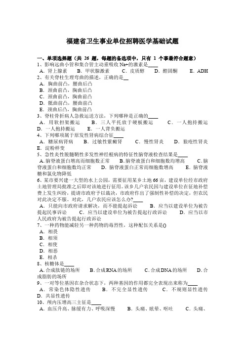 福建省卫生事业单位招聘医学基础试题