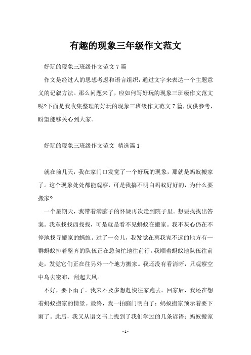 有趣的现象三年级作文范文
