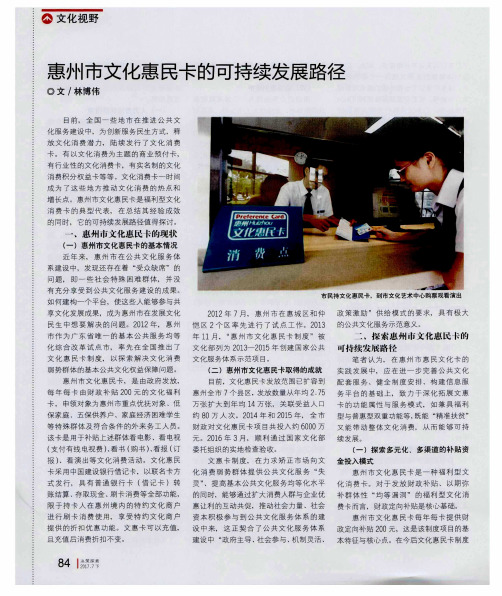 惠州市文化惠民卡的可持续发展路径