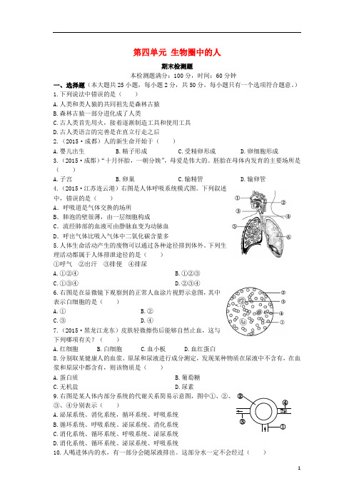 配套2015_2016学年度七年级生物下学期期末检测题(含解析)(第四单元生物圈中的人)新人教版