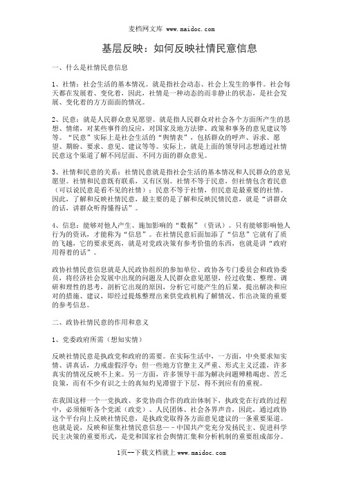 基层反映：如何反映社情民意信息