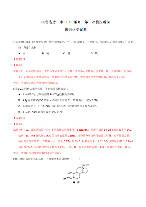 河北省唐山市2016届高三第二次模拟考试理综化学试题解析(解析版)