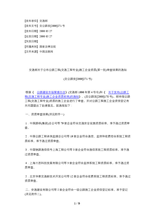交通部关于公布公路工程(交通工程专业)施工企业资质(第一批)审查