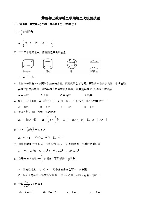 〖中考零距离-新课标〗2019年广东省东莞市中考数学第二次模拟试题及答案解析