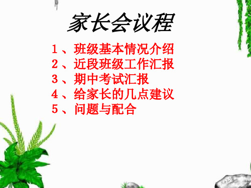 高一A5班第一次家长会(课件)