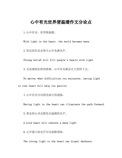 心中有光世界便温暖作文分论点