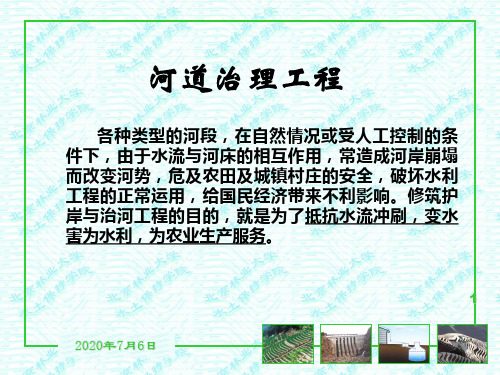河道侵蚀防治与护岸工程讲义