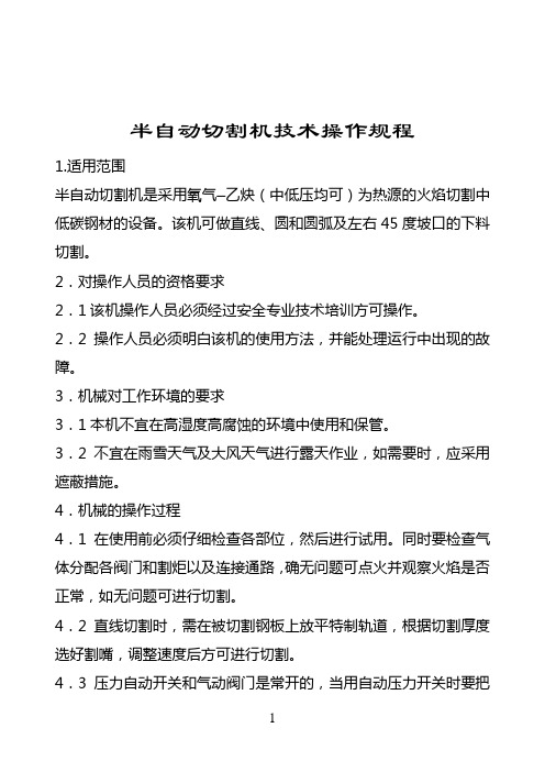 半自动切割机技术操作规程