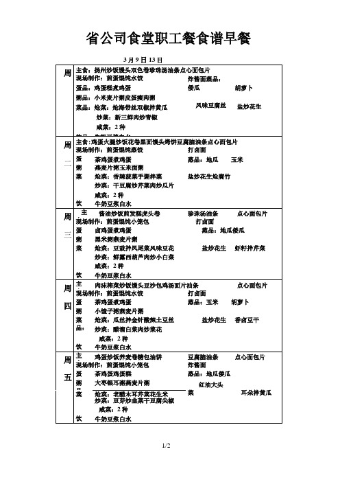 公司食堂职工餐食谱早餐