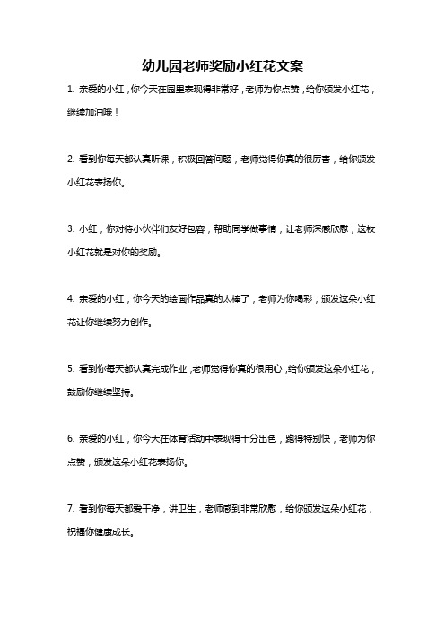 幼儿园老师奖励小红花文案