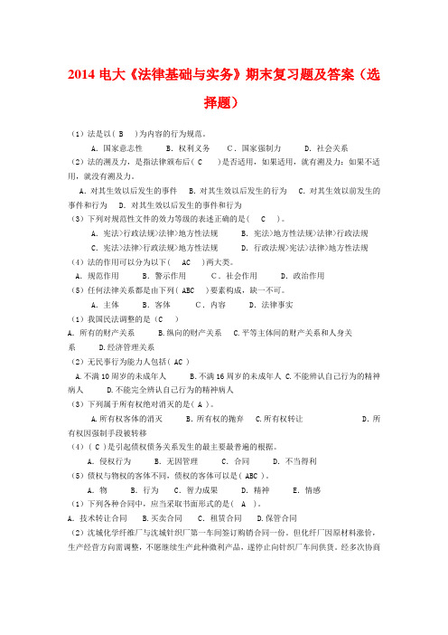 2014电大《法律基础与实务》期末复习题及答案(选择题)