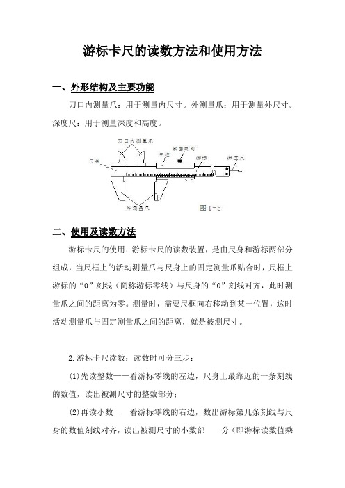 游标卡尺的读数方法和使用方法